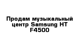Продам музыкальный центр Samsung HT-F4500